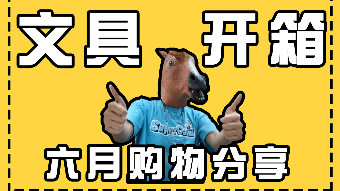 【东京书写】淘宝文具开箱 | 购物分享 | 六月文具安利